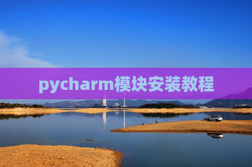 pycharm模块安装教程