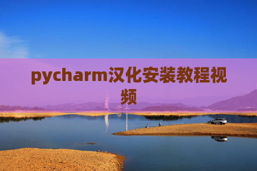 pycharm汉化安装教程视频