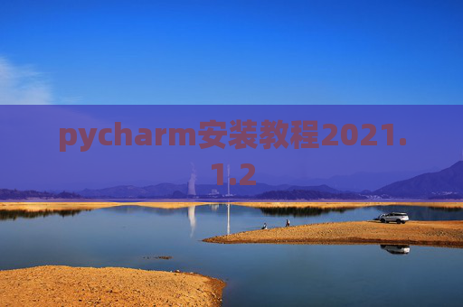 pycharm安装教程2021.1.2
